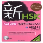 송산출판사  신 HSK 5급 공략 실전 모의고사 (MP3 CD 1 포함)