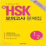 넥서스CHINESE  HOW TO 新 HSK 모의고사 문제집 1·2급 (MP3 CD 1 포함)