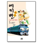 에이케이(AK) (만화) 에키벤 철도 도시락 여행기 1