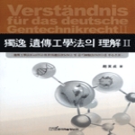 한국학술정보  독일 유전공학법의 이해 2