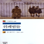 위폐범들 - 민음사 세계문학전집 249