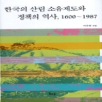일조각  한국의 산림 소유제도와 정책의 역사, 1600~1987 (양장본)