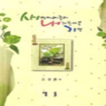 대동출판사  새벽예배중에 내게 찾아온 기쁨