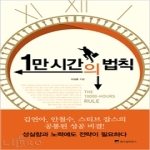 위즈덤하우스 1만 시간의 법칙 (양장본)