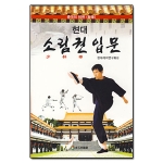 태을출판사  현대 소림권 입문