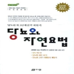 다문  당뇨와 자연요법 (개정판) - 참살이 10