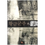 디앤씨미디어(파피루스)  황금군주 4