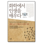 더숲  화학에서 인생을 배우다