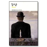 알코올 (양장본) - 열린책들 세계문학 120