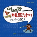 아인스북  여의봉 여행 베트남어 만사 OK