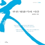  푸른 빗줄기의 시간 - 문학들 시선 10