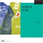 현대문학  안회남 선집 - 한국문학의 재발견 작고문인선집