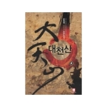 로크미디어 대천산 4