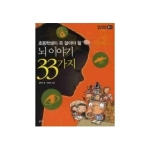 뇌 이야기 33가지 - 을파소 삼삼