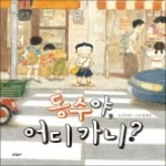 문학동네  동수야, 어디 가니? - 6·7·8 안전그림책 보행