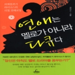 청림출판  연애는 멜로가 아니라 다큐다 상품이미지