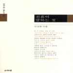 진흙이 말하는 것 - 모아드림 기획시선 123