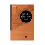 글누림  문학 속의 북한 방언 (양장본) - 국립국어원 문학 속의 방언 총서 5