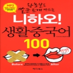 하다북스 니하오! 생활중국어 100