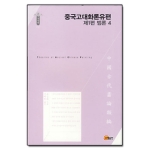 소명출판  중국고대화론유편 제1편 범론 4 (양장본) - 한국연구재단 학술명저번역총서 동양편 147