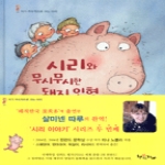 책굽는가마 시리와 무시무시한 돼지 인형 (양장본) - 시리 이야기 2