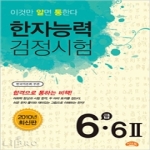 씨앤톡  알통 한자능력검정시험 6급.6II (2010)