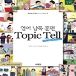 사람in 영어 낭독 훈련 Topic Tell (MP3 CD 1 포함) - Show&Tell 시리즈 5