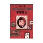 비채 동물농장 (양장본)