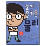 사이언스북스  눈이 즐거운 물리