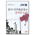 선인 한국 민주화운동의 성격과 논리 (양장본) - 4월혁명 50주년 기념 연구총서 4