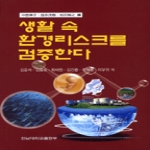 전남대학교출판부  생활 속 환경리스크를 검증한다