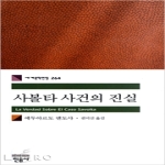 민음사  사볼타 사건의 진실 - 믿음사 세계문학전집 264