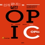 넥서스  쉽게 끝내는 실전 OPIc