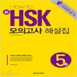 넥서스CHINESE  HOW TO 新 HSK 모의고사 해설집 5급