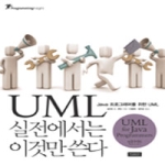 인사이트  UML 실전에서는 이것만 쓴다 (개정판) - Programming Insight