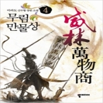 뿔미디어 무림 만물상 4