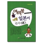 아인스북  여의봉 여행 일본어 만사 OK