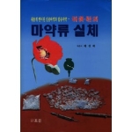 조은  마약류 실체