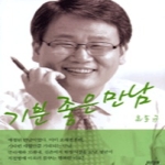 조은  기분 좋은 만남