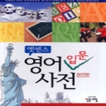 민중서림  엣센스 영어 입문 사전