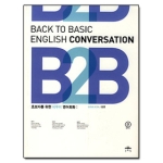문예림  BACK TO BASIC ENGLISH CONVERSATION 초보자를 위한 비투비 영어회화 (MP3 CD 1 포함)