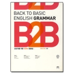 문예림  BACK TO BASIC ENGLISH GRAMMAR 초보자를 위한 비투비 영문법 (MP3 CD 1 포함)