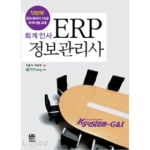 한나래  ERP 정보관리사 - 회계,인사