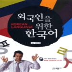 박문사  외국인을 위한 한국어