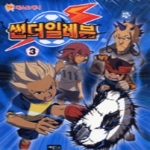 계림북스 썬더일레븐 3