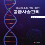 두남  가치사슬 혁신을 통한 공급사슬관리 (양장본)