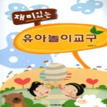 다음세대  재미있는 유아놀이교구