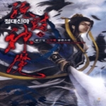 드림북스  절대신마 4