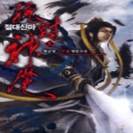 드림북스  절대신마 5