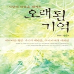 한솜(어드북스)  오래된 기억 - 사랑의 터널을 헤쳐온